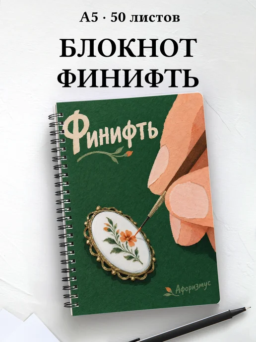 Блокнот Финифть с мотивирующими цитатами