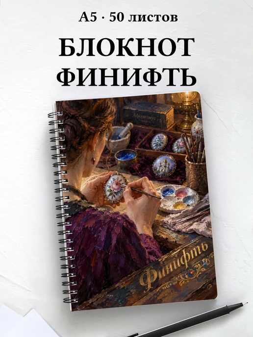 Блокнот Финифть с мотивирующими цитатами