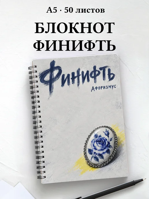 Блокнот Финифть с мотивирующими цитатами