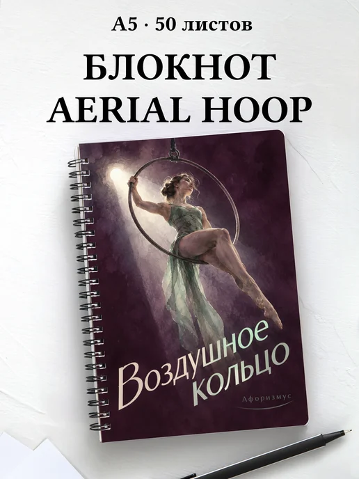 Блокнот Воздушное кольцо с мотивирующими цитатами