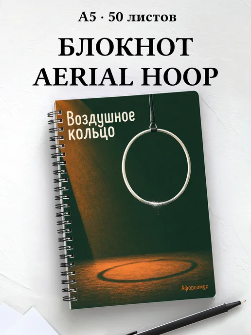 Блокнот Воздушное кольцо с мотивирующими цитатами