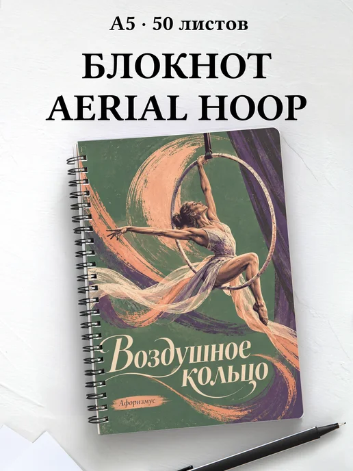 Блокнот Воздушное кольцо с мотивирующими цитатами