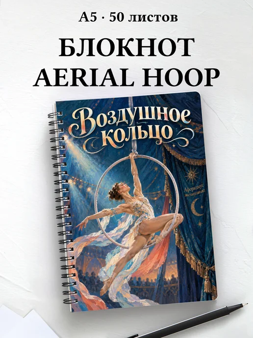 Блокнот Воздушное кольцо с мотивирующими цитатами