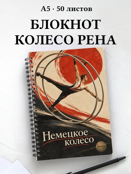 Блокнот Немецкое колесо с мотивирующими цитатами