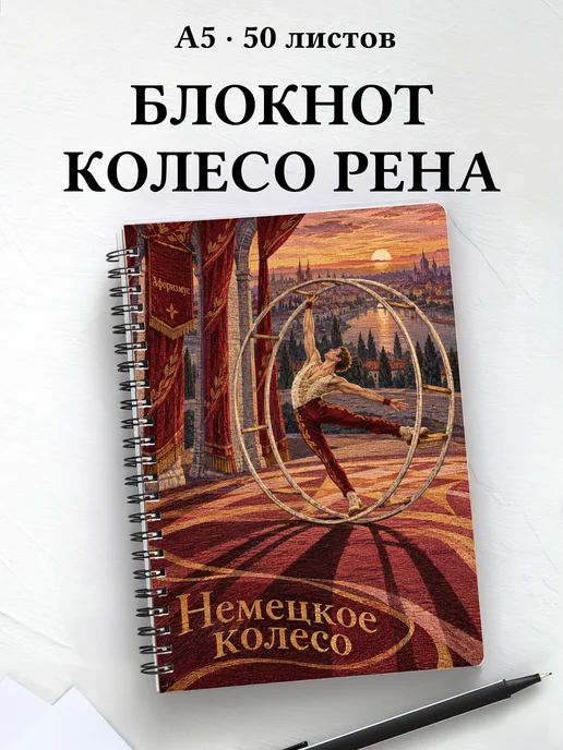 Блокнот Немецкое колесо с мотивирующими цитатами