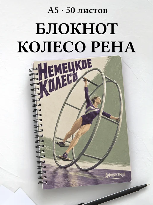 Блокнот Немецкое колесо с мотивирующими цитатами