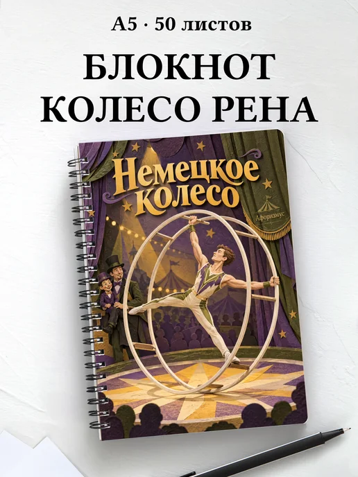 Блокнот Немецкое колесо с мотивирующими цитатами