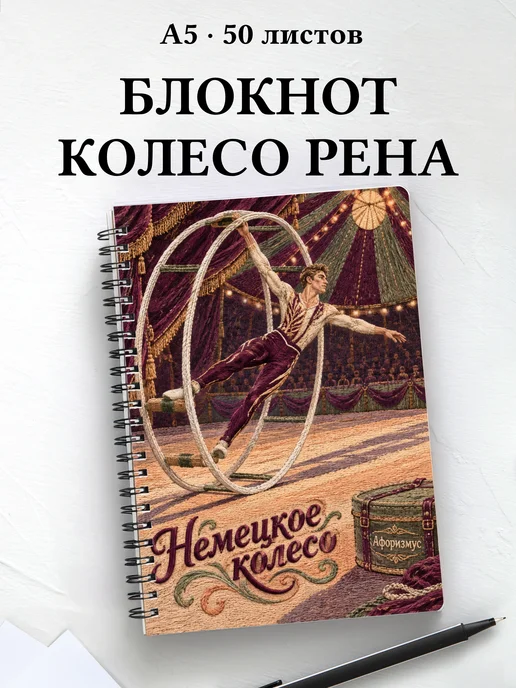 Блокнот Немецкое колесо с мотивирующими цитатами