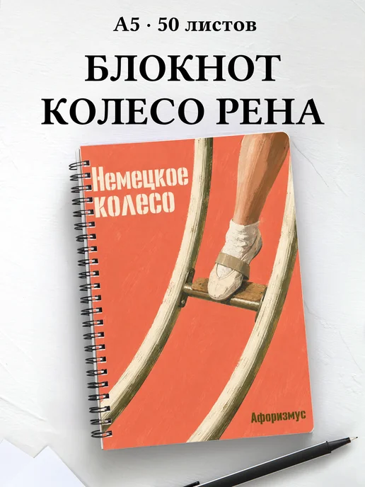 Блокнот Немецкое колесо с мотивирующими цитатами
