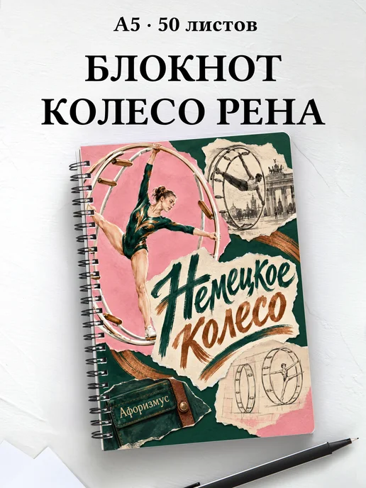 Блокнот Немецкое колесо с мотивирующими цитатами
