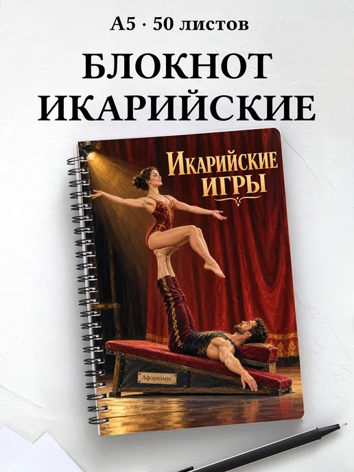 Блокнот Икарийские игры с мотивирующими цитатами