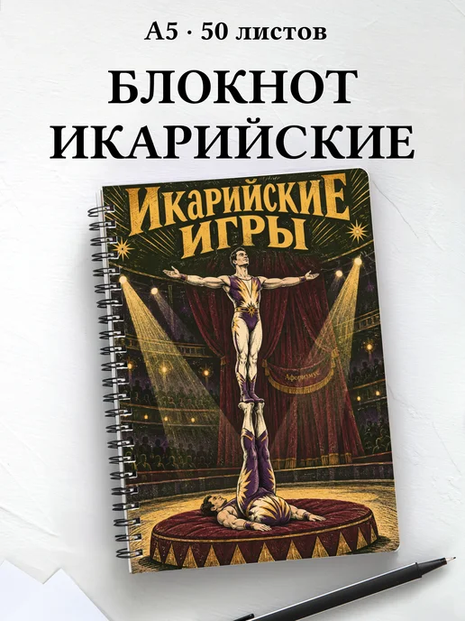 Блокнот Икарийские игры с мотивирующими цитатами