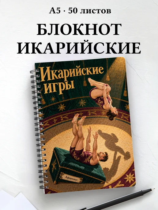 Блокнот Икарийские игры с мотивирующими цитатами