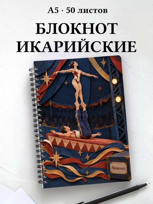 Блокнот Икарийские игры с мотивирующими цитатами