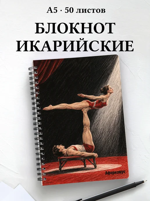 Блокнот Икарийские игры с мотивирующими цитатами