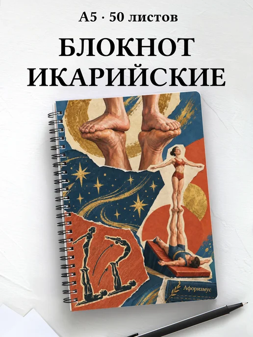 Блокнот Икарийские игры с мотивирующими цитатами