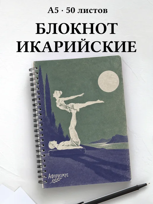Блокнот Икарийские игры с мотивирующими цитатами