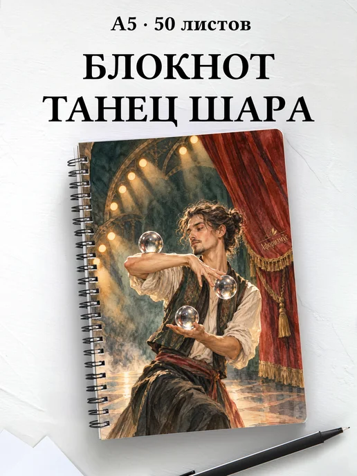 Блокнот Контактное жонглирование с мотивирующими цитатами