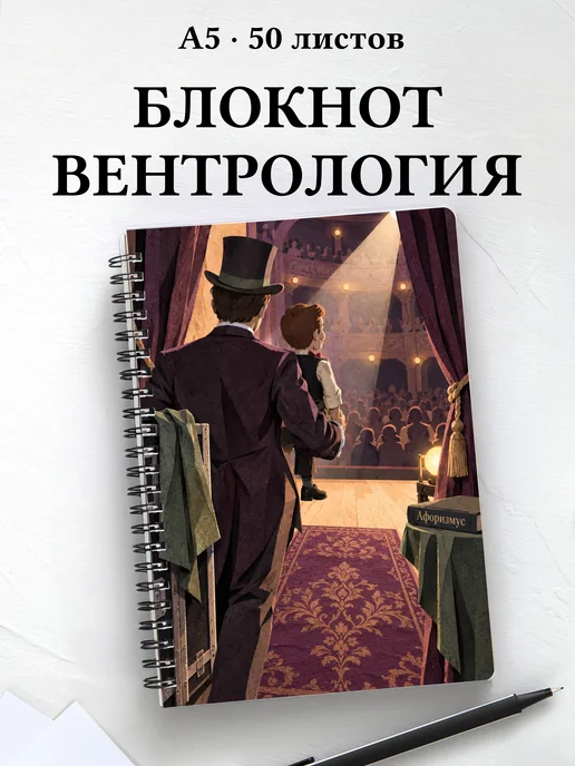 Блокнот Вентрология с мотивирующими цитатами