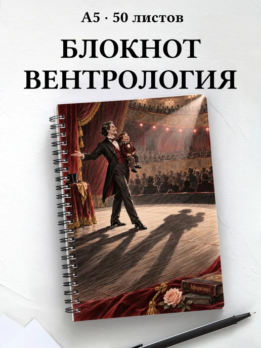Блокнот Вентрология с мотивирующими цитатами