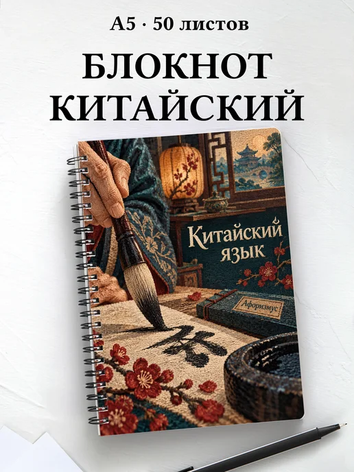 Блокнот Китайский язык с мотивирующими цитатами