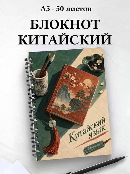 Блокнот Китайский язык с мотивирующими цитатами