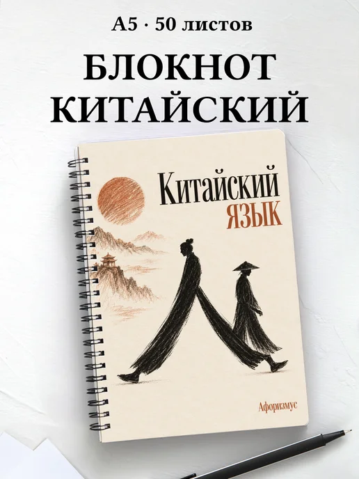 Блокнот Китайский язык с мотивирующими цитатами