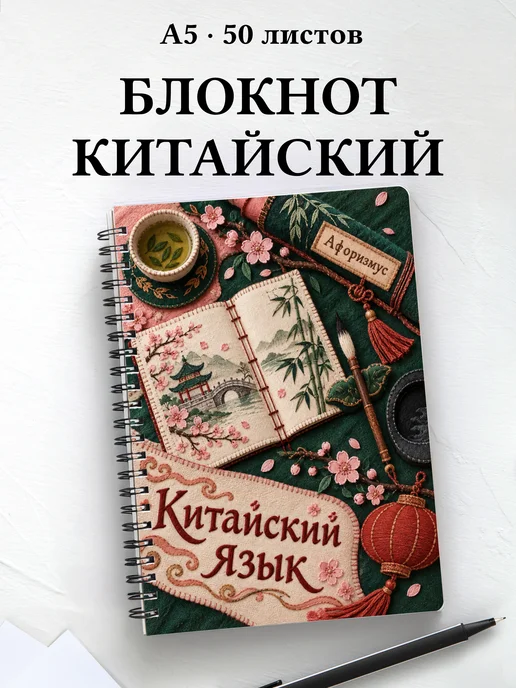 Блокнот Китайский язык с мотивирующими цитатами
