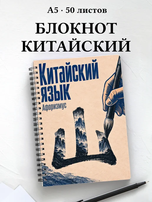Блокнот Китайский язык с мотивирующими цитатами