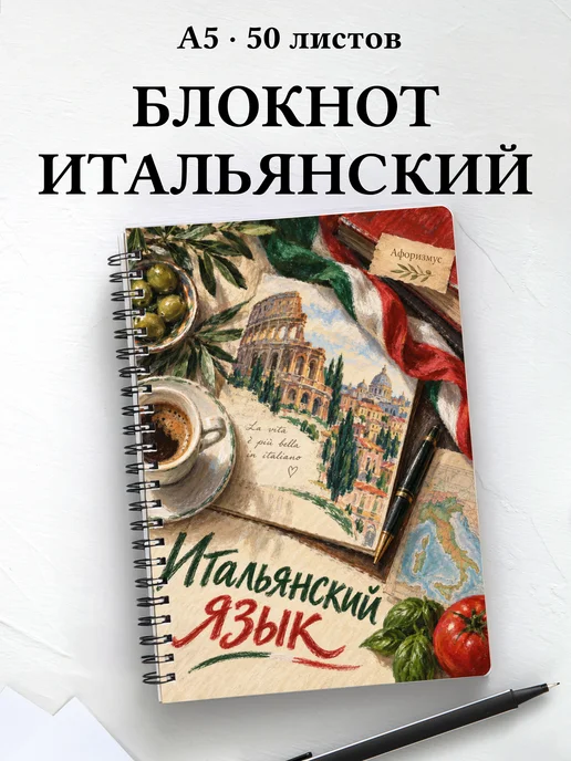 Блокнот Итальянский язык с мотивирующими цитатами