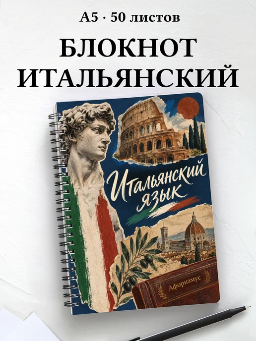 Блокнот Итальянский язык с мотивирующими цитатами