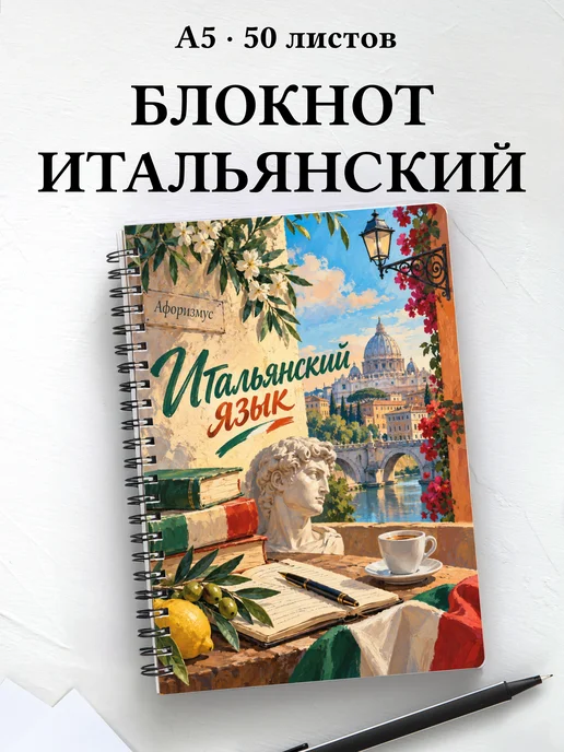 Блокнот Итальянский язык с мотивирующими цитатами