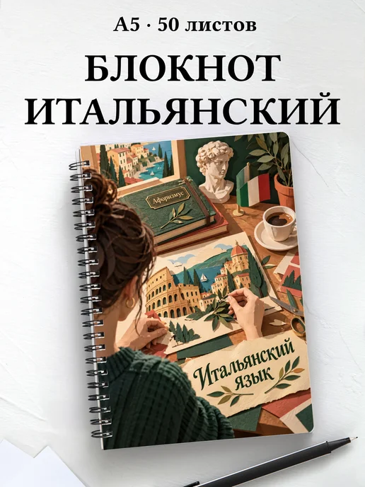 Блокнот Итальянский язык с мотивирующими цитатами