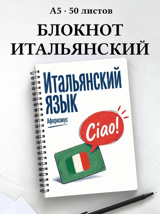 Блокнот Итальянский язык с мотивирующими цитатами
