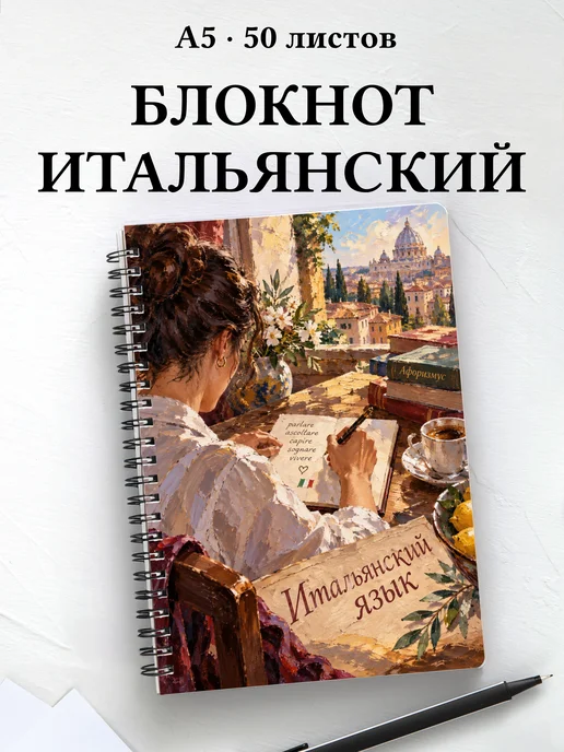 Блокнот Итальянский язык с мотивирующими цитатами