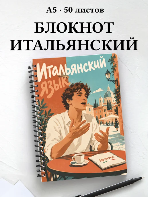 Блокнот Итальянский язык с мотивирующими цитатами