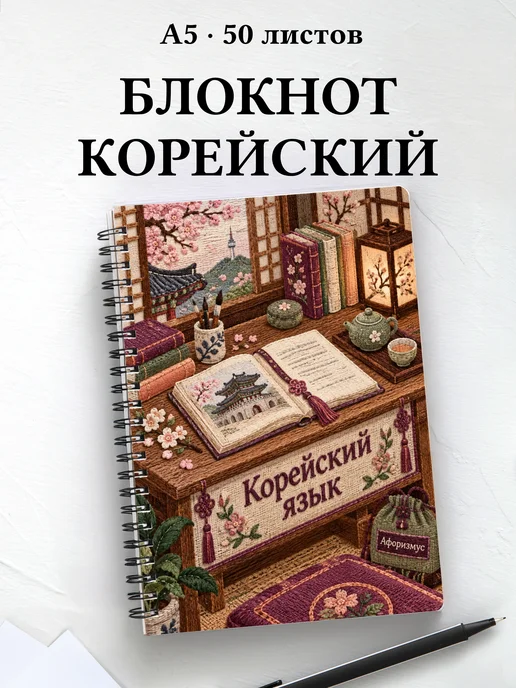 Блокнот Корейский язык с мотивирующими цитатами