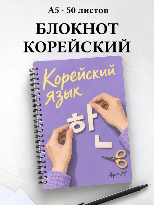 Блокнот Корейский язык с мотивирующими цитатами
