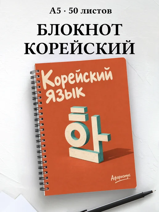 Блокнот Корейский язык с мотивирующими цитатами