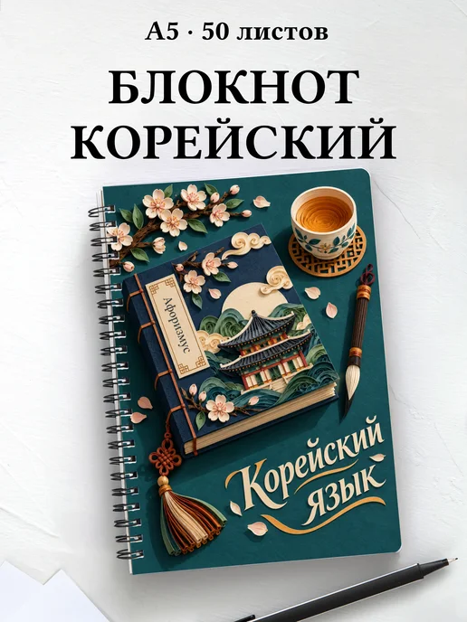 Блокнот Корейский язык с мотивирующими цитатами