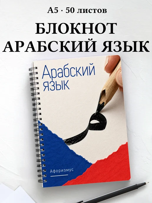 Блокнот Арабский язык с мотивирующими цитатами