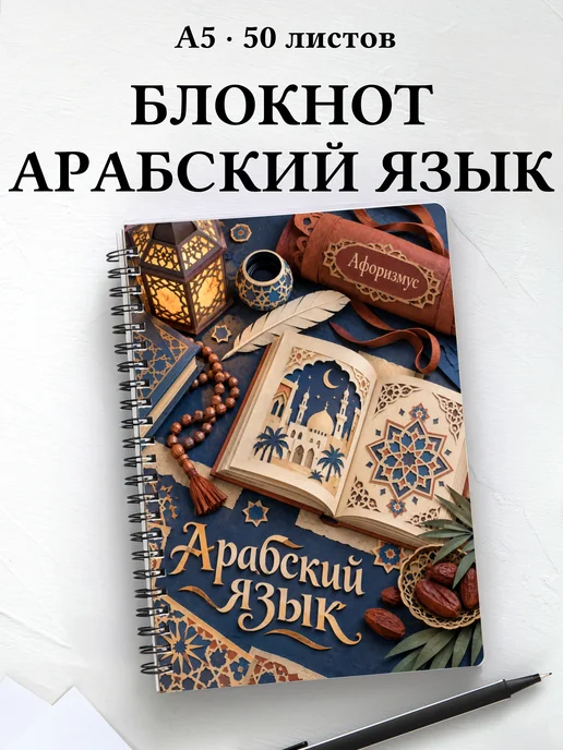Блокнот Арабский язык с мотивирующими цитатами