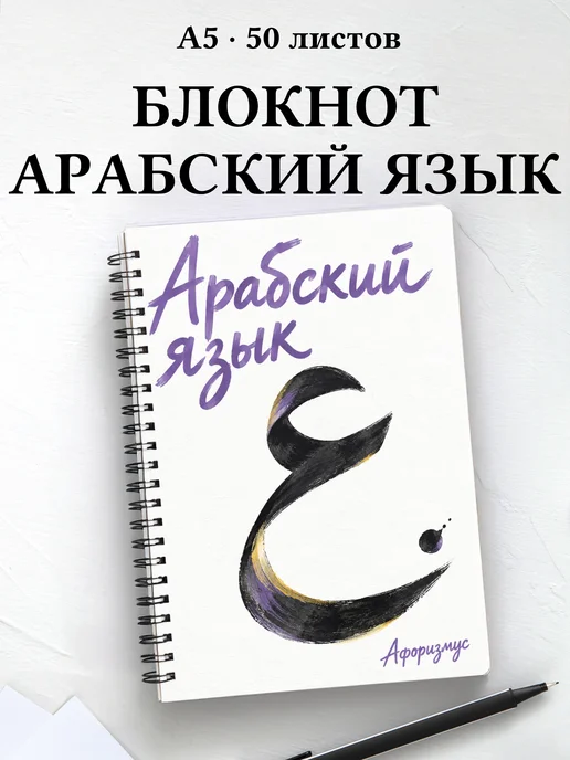 Блокнот Арабский язык с мотивирующими цитатами