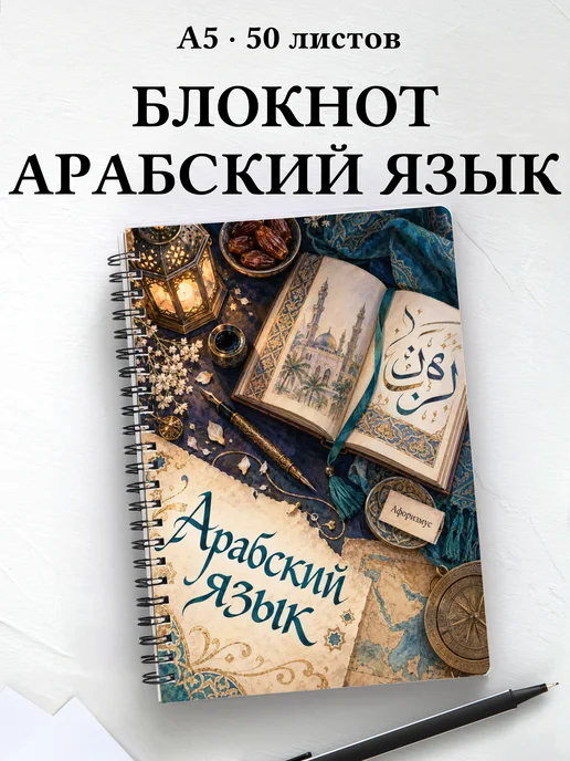 Блокнот Арабский язык с мотивирующими цитатами