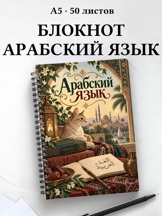 Блокнот Арабский язык с мотивирующими цитатами