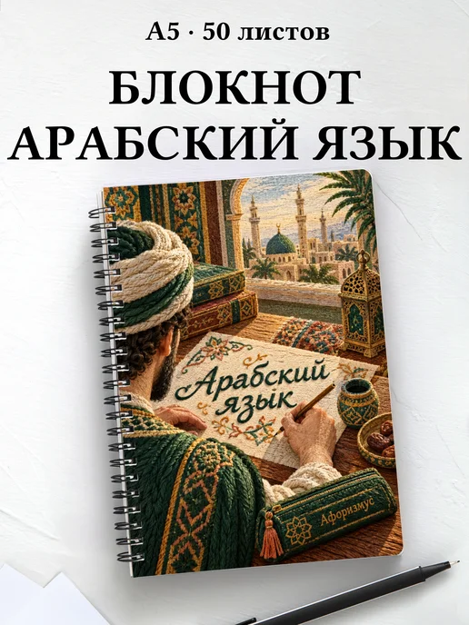 Блокнот Арабский язык с мотивирующими цитатами