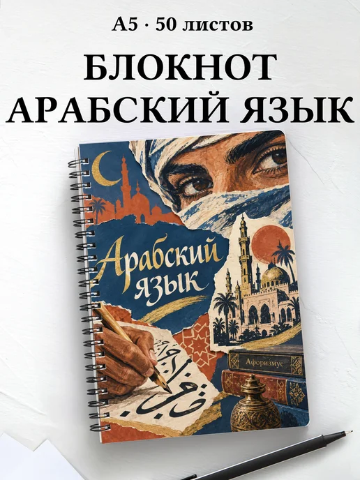 Блокнот Арабский язык с мотивирующими цитатами