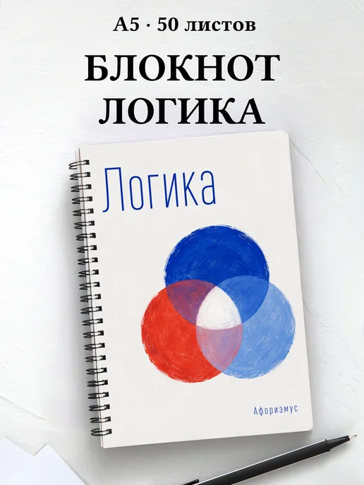 Блокнот Логика с мотивирующими цитатами
