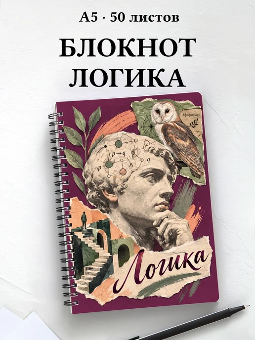 Блокнот Логика с мотивирующими цитатами