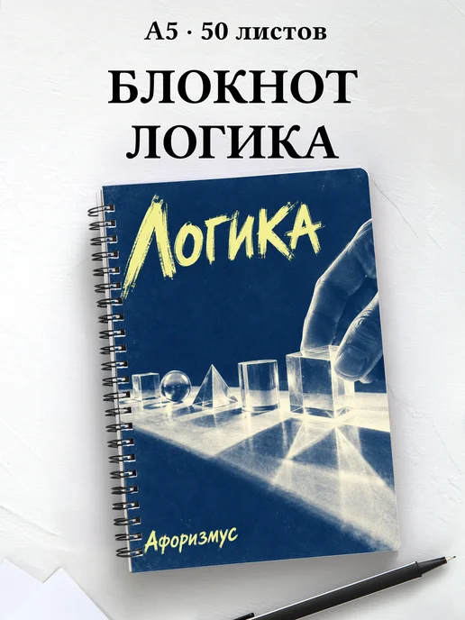 Блокнот Логика с мотивирующими цитатами